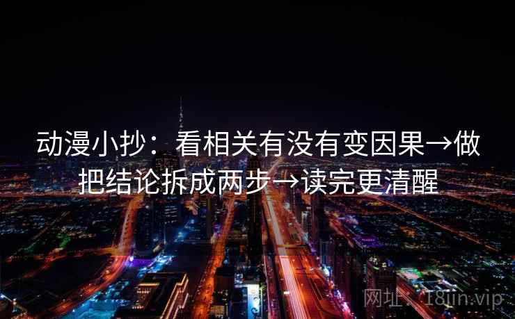 动漫小抄：看相关有没有变因果→做把结论拆成两步→读完更清醒
