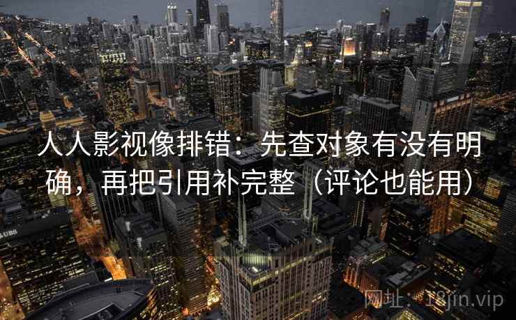 人人影视像排错：先查对象有没有明确，再把引用补完整（评论也能用）  第2张
