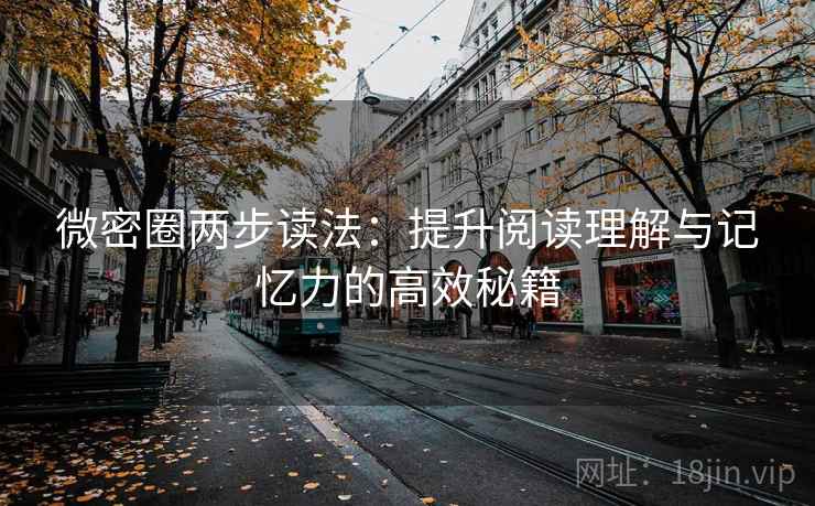 微密圈两步读法：提升阅读理解与记忆力的高效秘籍