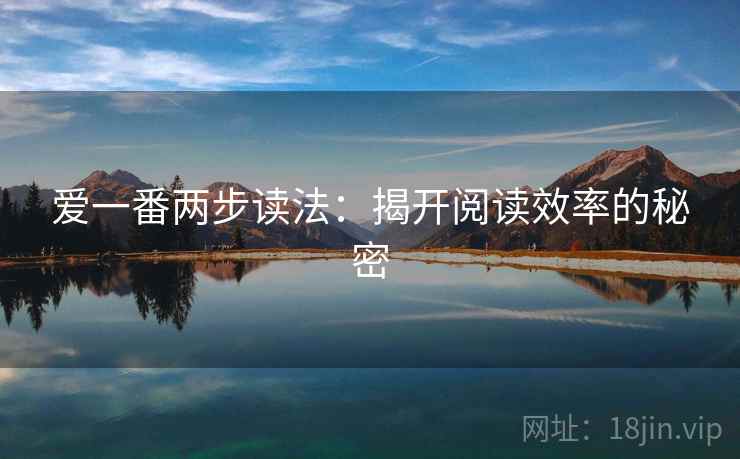爱一番两步读法：揭开阅读效率的秘密