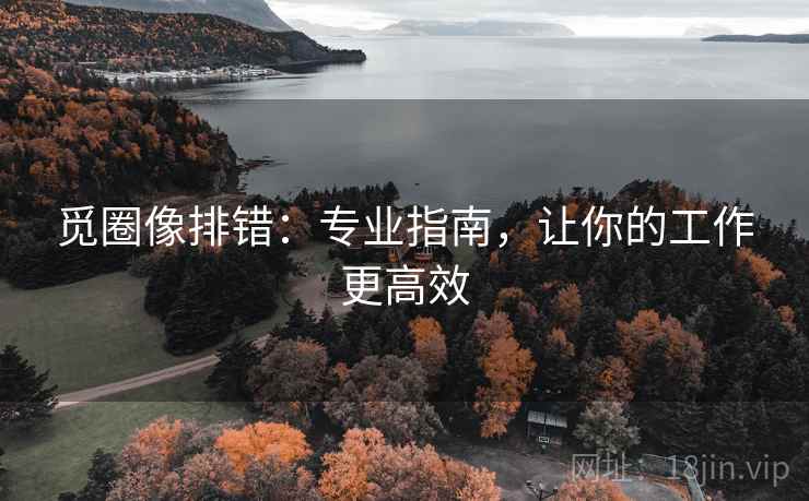 觅圈像排错：专业指南，让你的工作更高效