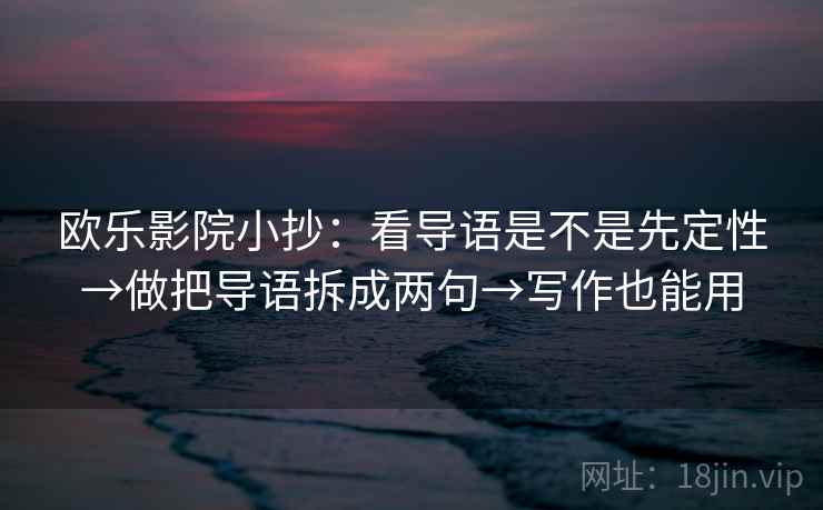 欧乐影院小抄：看导语是不是先定性→做把导语拆成两句→写作也能用