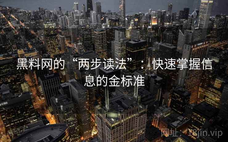 黑料网的“两步读法”：快速掌握信息的金标准  第2张