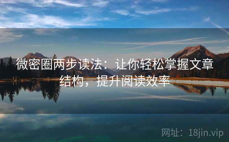 微密圈两步读法：让你轻松掌握文章结构，提升阅读效率  第2张