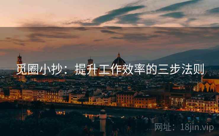 觅圈小抄:提升工作效率的三步法则