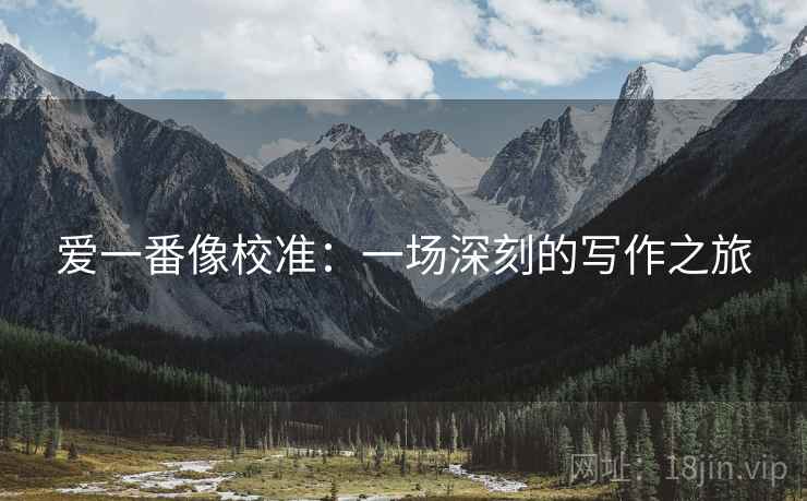 爱一番像校准：一场深刻的写作之旅