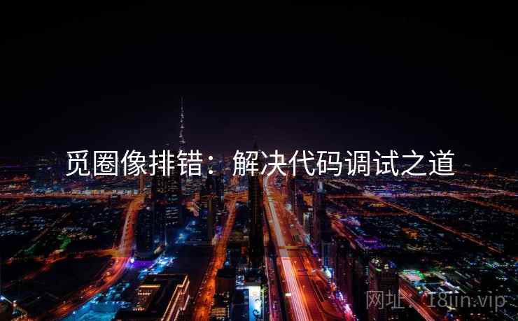 觅圈像排错:解决代码调试之道