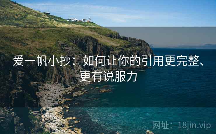 爱一帆小抄:如何让你的引用更完整、更有说服力
