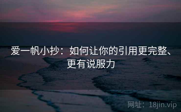 爱一帆小抄:如何让你的引用更完整、更有说服力