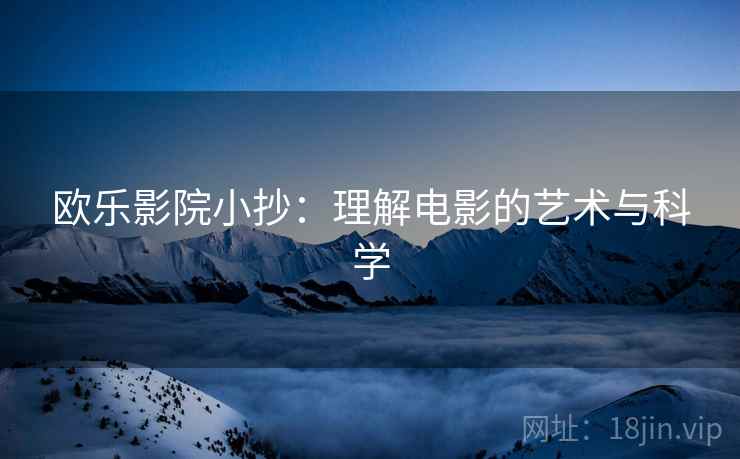 欧乐影院小抄:理解电影的艺术与科学