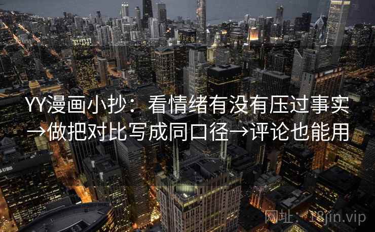 YY漫画小抄：看情绪有没有压过事实→做把对比写成同口径→评论也能用